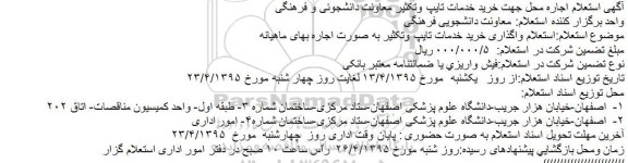 استعلام اجاره محل جهت خرید خدمات تایپ وتکثیر معاونت دانشجوئی و فرهنگی