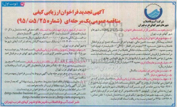 آگهی تجدید فراخوان ارزیابی کیفی , فراخوان انتخاب پیمانکار جهت تامین مالی ؛ تهیه و اجرای شبکه جمع آوری و انتقال فاضلاب.... تجدید