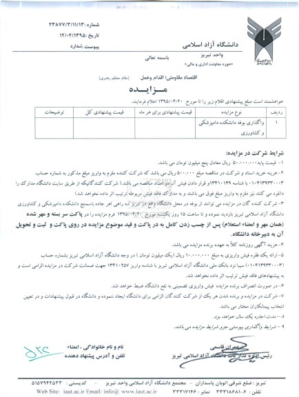 مزایده , استعلام واگذاری بوفه دانشکده دامپزشکی و کشاورزی