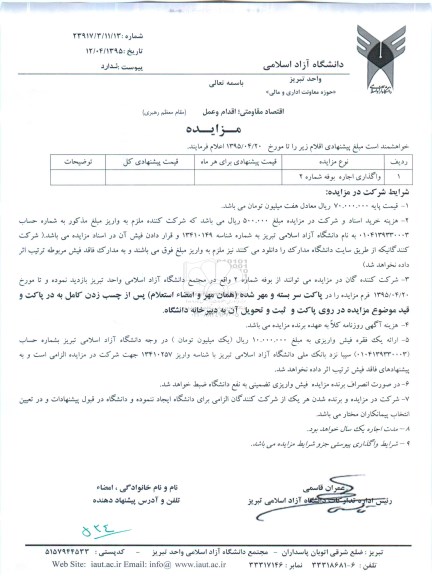 مزایده , استعلام واگذاری اجاره بوفه شماره 2