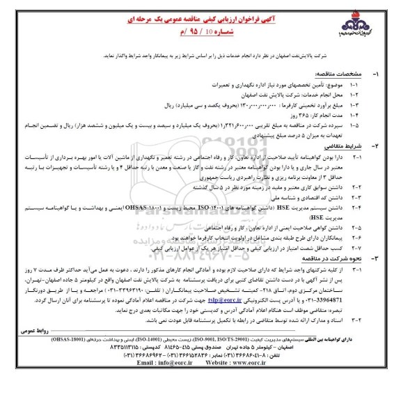 آگهی فراخوان ارزیابی کیفی,مناقصه تامین تخصصهای مورد نیاز اداره نگهداری و تعمیرات 