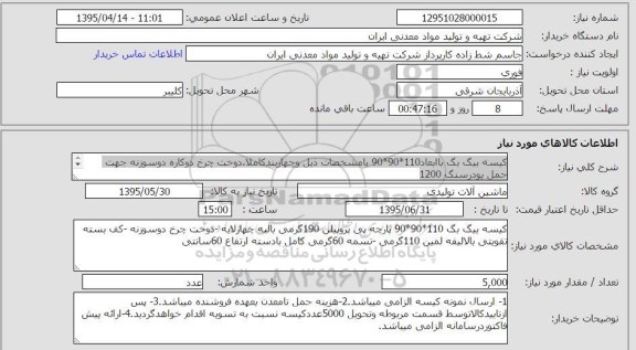 استعلام , استعلام کیسه بیگ بگ با ابعاد 110*90*90