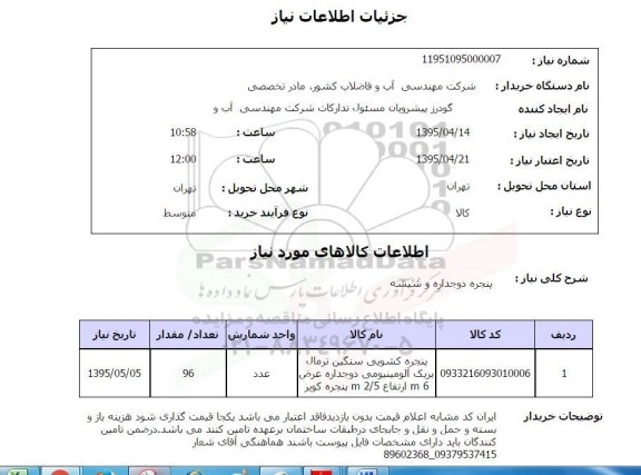 استعلام, استعلام پنجره دو جداره و شیشه