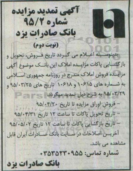 تمدید مزایده,مزایده فروش املاک مازاد بانک صادرات یزد - نوبت دوم