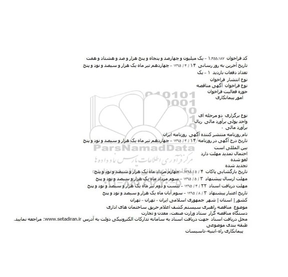 مناقصه راهبری سیستم کشف اعلام حریق ساختمان های اداری