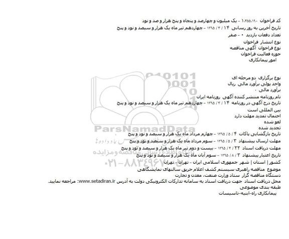 مناقصه راهبری سیستم کشف اعلام حریق سالنهای نمایشگاهی