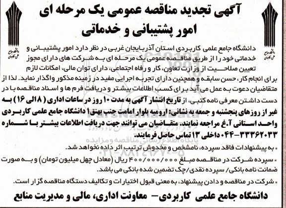 تجدید مناقصه , تجدید مناقصه امور پشتیبانی و خدماتی