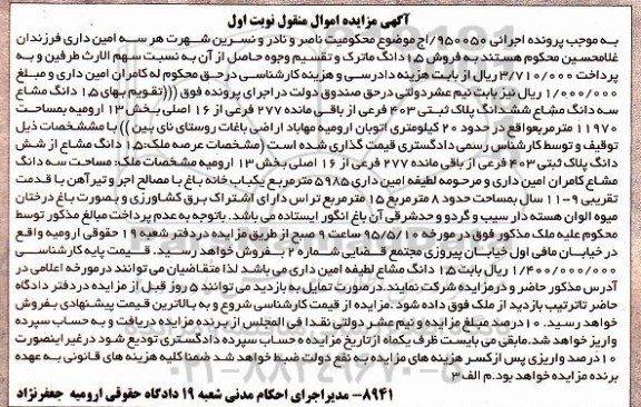 مزایده,مزایده 1.5 دانگ مشاع از ششدانگ پلاک ثبتی اجرایی 950050 نوبت اول