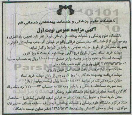 آگهی مزایده ، مزایده واگذاری تجهیز ، راه اندازی و بهره برداری از آزمایشگاه بیمارستان فرقانی