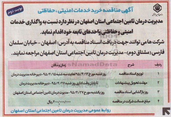 مناقصه , مناقصه خرید خدمات امنیتی ، حفاظتی- نوبت دوم