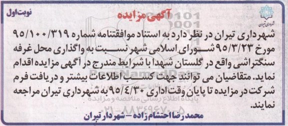 مزایده , مزایده واگذاری محل غرفه سنگتراشی