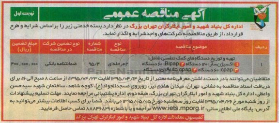آگهی مناقصه عمومی , مناقصه تهیه و توزیع دستگاههای کمک تنفسی 