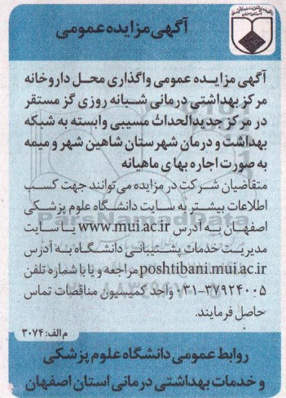 آگهی مزایده عمومی واگذاری محل داروخانه