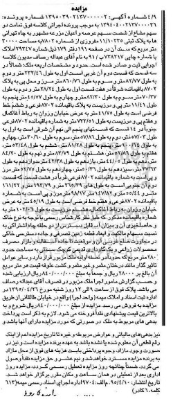 مزایده,مزایده تمامت دو سهم مشاع از 60 سهم عرصه واعیان مزرعه