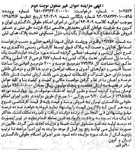 مزایده,مزایده منزل مسکونی مساحت کل 773.48متر نوبت دوم