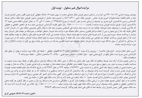 مزایده,مزایده سه دانگ از ششدانگ اپارتمان نوبت اول