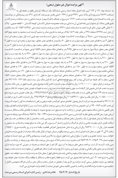 مزایده,مزایده ششدانگ اپارتمان طبقه اول 98/37مترمربع