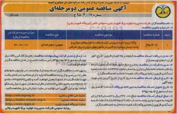 آگهی مناقصه عمومی دو مرحله ای , مناقصه واگذاری و اجاره سرویس ایاب و ذهاب با خودروهای سواری ..