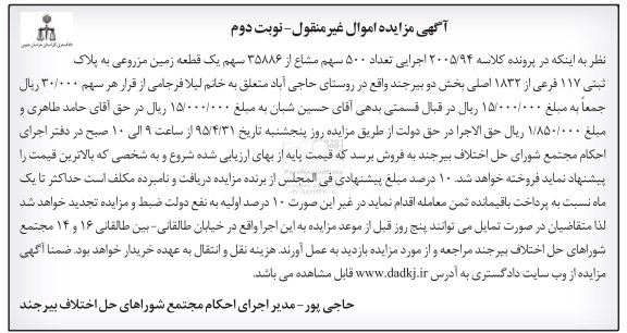 مزایده,مزایده تعداد 500 سهم مشاع از 35886 سهم زمین
