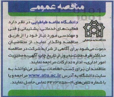 مناقصه عمومی , مناقصه فعالیتهای خدماتی ، پشتیبانی و فنی و مهندسی