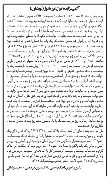 مزایده,مزایده ششدانگ ساختمان احداثی در قطعه زمین 330.20متر