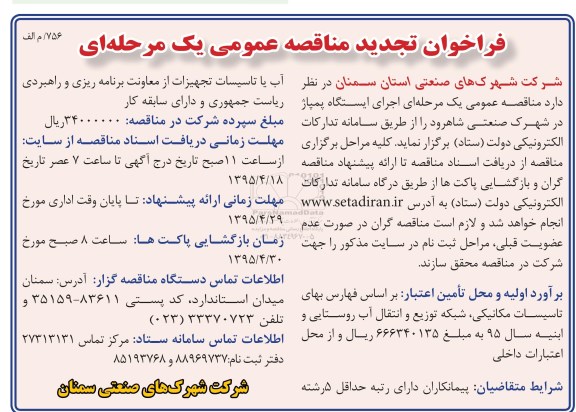 تجدید فراخوان مناقصه عمومی یک مرحله ای , فراخوان مناقصه اجرای ایستگاه پمپاژ در شهرک صنعتی شاهرود 