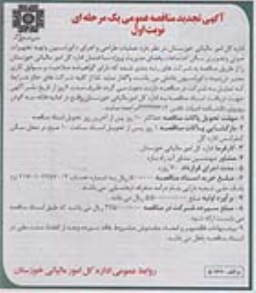 مناقصه , تجدید مناقصه عملیات طراحی و اجرای دکوراسیون و تهیه تجهیزات صوتی و تصویری سالن اجتماعات و ...