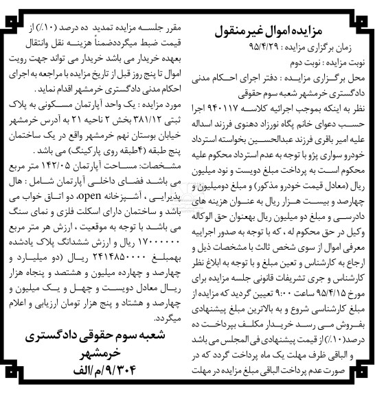 مزایده,مزایده اپارتمان مسکونی بخش دو ناحیه 21 نوبت دوم