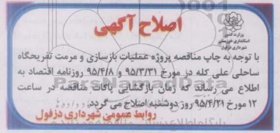 اصلاحیه مناقصه عمومی , مناقصه عمومی جذب پیمانکار واجد شرایط جهت عملیات بازسازی و مرمت تفریحگاه ساحلی-اصلاحیه 