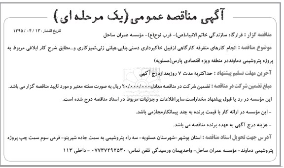 آگهی مناقصه عمومی یک مرحله ای , مناقصه انجام کارهای متفرقه کارکاهی از قبیل خاکبرداری دستی ، بنایی ، هیلتی زنی ...