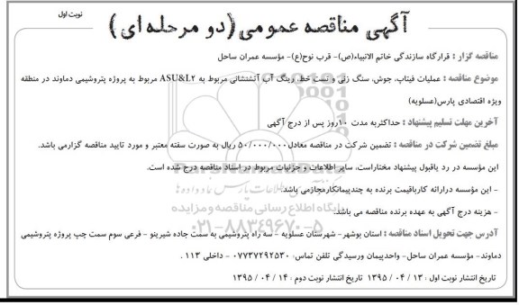 آگهی مناقصه عمومی, مناقصه عملیات فیتاپ، جوش، سنگ زنی و تست خط، رینگ آب آتشنشانی