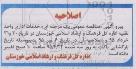 اصلاحیه , مناقصه خدمات اداری واحد نقلیه - امور حمل و نقل -اصلاحیه 