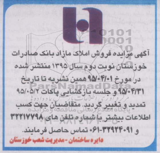 مزایده,مزایده فروش املاک مازاد ملکی بانک صادرات خوزستان- اصلاحیه 