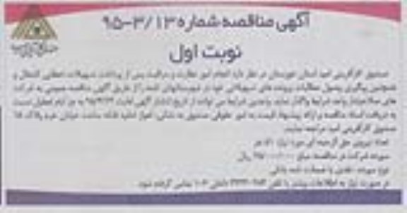آگهی مناقصه,مناقصه انجام امور نظارت و مراقبت پس از پرداخت تسهیلات اعطایی اشتغال