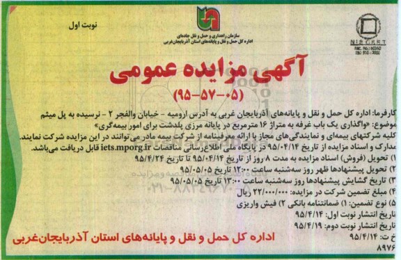 آگهی مزایده عمومی , مزایده  واگذاری یک باب غرفه به متراژ 16 متر مربع