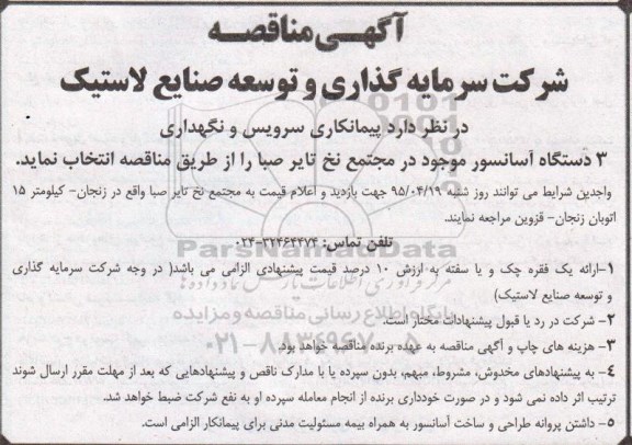 مناقصه , مناقصه سرویس و نگهداری 3 دستگاه آسانسور