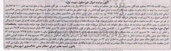 مزایده,مزایده سه دانگ پلاک ثبتی بخش یک زنجان عرصه 191.4متر