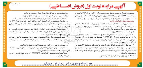 مزایده,مزایده فروش یک قطعه زمین دارای سند مالکیت