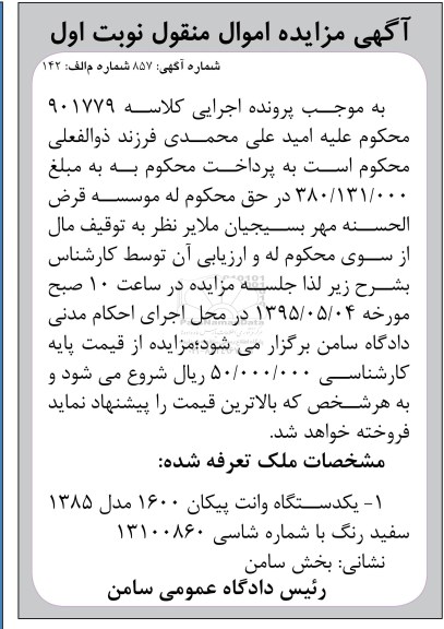 مزایده,مزایده یک دستگاه وانت پیکان 1600  