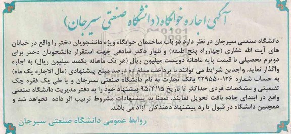 آگهی انتخاب پیمانکار , انتخاب پیمانکار جهت امور مجموعه سلف سرویس شامل تهیه ، طبخ و توزیع غذای دانشجویی روزانه