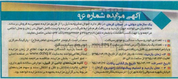 آگهی مزایده , مزایده تعدادی خودرو سبک، سنگین و موتور سیکلت و تعداد یکباب ملک