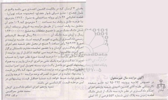 مزایده,مزایده سه دانگ از ششدانگ قطعه زمین بخش 4 کرمان