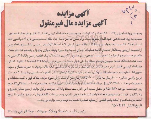 مزایده,مزایده زمین مال غیرمنقول به موجب پرونده اجرایی 9300026 له