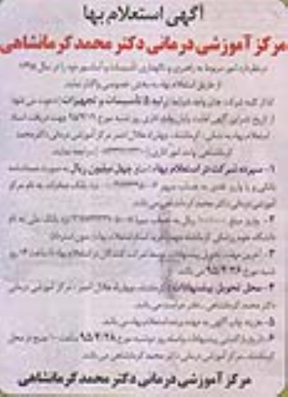 آگهی استعلام بها،آگهی استعلام بها  امور مربوط به راهبردی و نگهداری تاسیسات و آسانسور