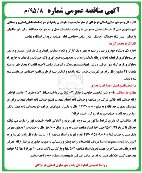 آگهی مناقصه عمومی, مناقصه جهت نگهداری راهها در حوزه استحفاظی اصلی و روستایی 