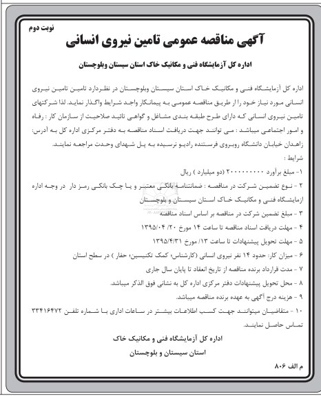 آگهی مناقصه عمومی , مناقصه  تامین نیروی انسانی- نوبت دوم 