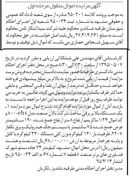 مزایده,مزایده فروش یک دستگاه بالابر برقی