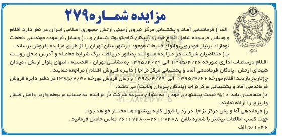 مزایده , مزایده  اقلام و وسایل فرسوده شامل انواع خودرو ( پیکان ، کاام ، تویوتا ، نیسان و ...) وسایل فرسوده مهندسی ، قطعات نو مازاد