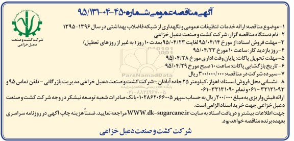 مناقصه عمومی , مناقصه عمومی ارائه خدمات تنظیفات عمومی و نگهداری از شبکه فاضلاب بهداشتی