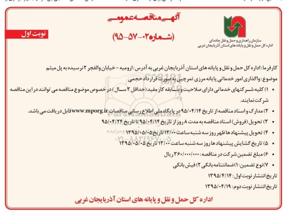 مناقصه , مناقصه واگذاری امور خدماتی پایانه مرزی تمرچین به صورت قرارداد حجمی